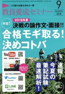 教員養成セミナー(２０１８年９月号) 月刊誌／時事通信社