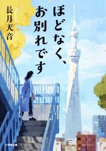 ほどなく、お別れです 小学館文庫／長月天音(著者)