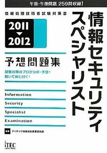 情報セキュリティスペシャリスト予想問題集　２０１１‐２０１２／アイテック情報技術教育研究部【編著】