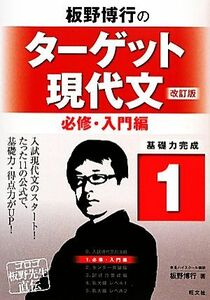 板野博行のターゲット現代文　改訂版(１) 必修・入門編／板野博行【著】