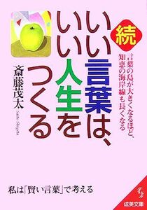 続・いい言葉は、いい人生をつくる 成美文庫／斎藤茂太(著者)