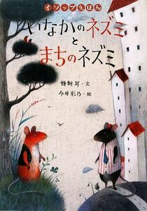 いなかのネズミとまちのネズミ イソップえほん２／蜂飼耳(著者),イソップ,いまいあやの