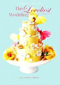 Ｔｈｅ　Ｌｏｖｅｌｉｅｓｔ　Ｗｅｄｄｉｎｇ　小川淳子のハッピーライフ　２５ａｎｓ　ｗｅｄｄｉｎｇ×Ｃｈｅｓｔｙ （２５ａｎｓウエディングＢＯＯＫＳ） 小川淳子／著