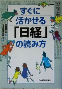 すぐに活かせる「日経」の読み方／斎藤精一郎【監修】，日本経済新聞社【編】