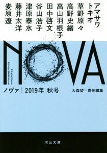 ＮＯＶＡ(２０１９年　秋号) 河出文庫／アンソロジー(著者),大森望(編者)