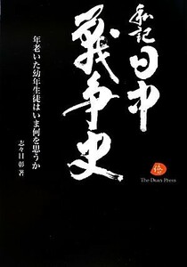 私記　日中戦争史 年老いた幼年生徒はいま何を思うか／志々目彰【著】