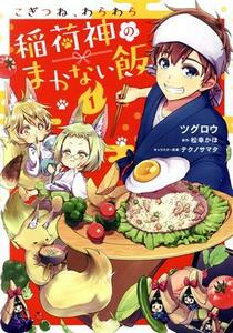 こぎつね、わらわら　稲荷神のまかない飯(１) ナナイロＣ／ツグロウ(著者),松幸かほ(原作),テクノサマタ(キャラクター原案)