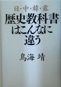 日・中・韓・露　歴史教科書はこんなに違う／鳥海靖(著者)