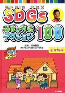 ＳＤＧｓぬまっち式アクション１００(３) 家族編／沼田晶弘【監修】