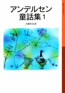  Andersen сказка сборник новый версия (1) Iwanami Shonen Bunko 005| Andersen [ работа ], большой поле конец .[ перевод ]