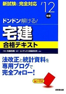 ドンドン解ける！宅建合格テキスト(’１２年版)／矢島忠純【監修】，コンデックス情報研究所【編著】