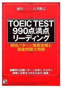 ＴＯＥＩＣ　ＴＥＳＴ９９０点満点リーディング アスカカルチャー／植田一三，石井隆之【著】