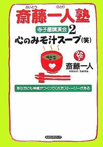 斎藤一人塾寺子屋講演会(２) 心のみそ汁スープ／斎藤一人(著者)