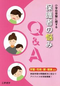 小学校受験に関する保護者の悩みＱ＆Ａ／教育