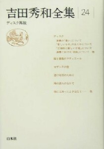 吉田秀和全集(２４) ディスク再説／吉田秀和(著者)