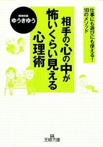 相手の心の中が怖いくらい見える心理術 仕事にも遊びにも使える！１８のメソッド 王様文庫／ゆうきゆう【著】