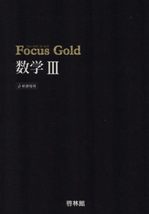 Ｆｏｃｕｓ　Ｇｏｌｄ　数学III　新課程用／新興出版社啓林館　