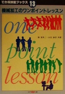 機械加工のワンポイントレッスン でか版技能ブックス１３／翁登茂二(著者),山住海守(著者)