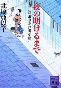 夜の明けるまで 深川澪通り木戸番小屋 講談社文庫／北原亞以子【著】