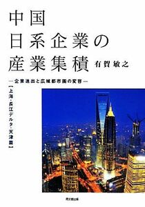 中国日系企業の産業集積　上海・長江デルタ・天津篇 企業進出と広域都市圏の変容／有賀敏之【著】