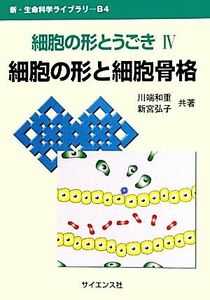 細胞の形とうごき(４) 細胞の形と細胞骨格 新・生命科学ライブラリ／川端和重，新宮弘子【共著】