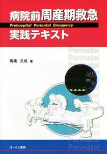 病院前周産期救急実践テキスト／高橋文成(著者)