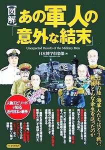 図解　あの軍人の「意外な結末」／日本博学倶楽部【著】