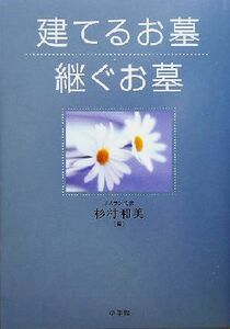 建てるお墓　継ぐお墓／杉村和美(編者)