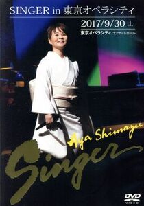 ＳＩＮＧＥＲ　ｉｎ　東京オペラシティ／島津亜矢