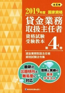 貸金業務取扱主任者資格試験受験教本　２０１９年度(第４巻) 国家資格　貸金業務取扱主任者資格試験法令集／きんざい教育事業センター(編者