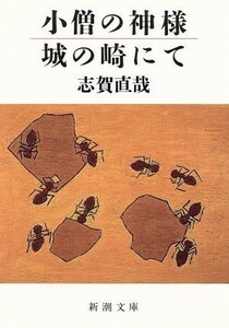 小僧の神様・城の崎にて 新潮文庫／志賀直哉(著者)