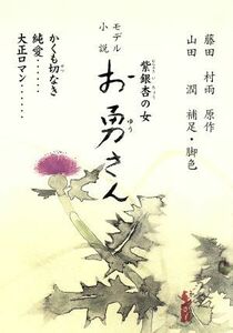 お勇さん 紫銀杏の女／山田潤(著者),藤田村雨