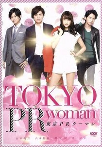 東京ＰＲウーマン／山本美月,山本裕典,桐山漣,鈴木浩介（監督）,遠藤浩二（音楽）