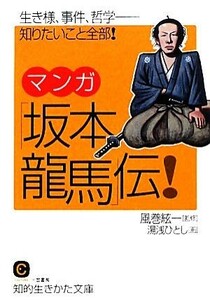 マンガ「坂本龍馬」伝！ 知的生きかた文庫／風巻絃一【監修】，湯浅ひとし【画】