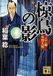 椋鳥の影 八丁堀手控え帖 講談社文庫／稲葉稔【著】