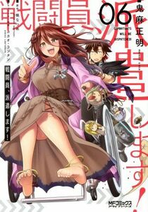 戦闘員、派遣します！(０６) ＭＦＣアライブ／鬼麻正明(著者),暁なつめ(原作),カカオ・ランタン(キャラクター原案)