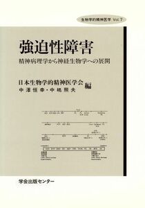 強迫性障害 精神病理学から神経生物学への展開 生物学的精神医学Ｖｏｌ．７／中沢恒幸(編者),中嶋照夫(編者),日本生物学的精神医学会(編者)