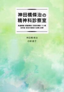 神田橋條治の精神科診察室 発達障害・愛着障害・双極性障害・うつ病・依存症・統合失調症の治療と診断／神田橋條治(著者),白柳直子(著者)