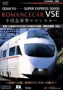 小田急新型ロマンスカー　密着！小田急５００００形ＶＳＥ誕生の記録／運転台展望／（鉄道）