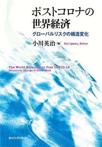 ポストコロナの世界経済 グローバルリスクの構造変化／小川英治(編者)
