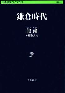 鎌倉時代 文春学藝ライブラリー／龍粛(著者),本郷和人(編者)