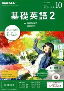 ＮＨＫラジオテキスト　基礎英語２　ＣＤ付(２０１７年１０月号) 月刊誌／ＮＨＫ出版