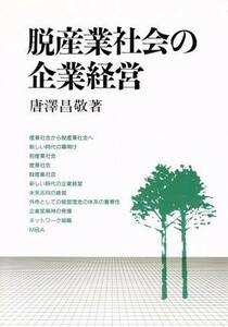 脱産業社会の企業経営／唐沢昌敬(著者)