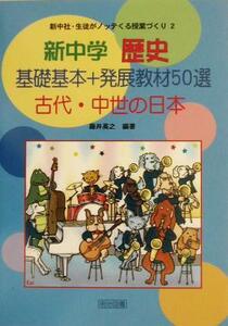 新中学歴史　基礎基本＋発展教材５０選 古代・中世の日本 新中社・生徒がノッテくる授業づくり２／藤井英之(著者)