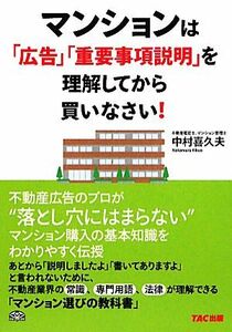 マンションは「広告」「重要事項説明」を理解してから買いなさい！／中村喜久夫【著】