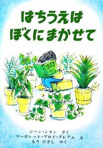 はちうえはぼくにまかせて／ジーン・ジオン(著者),もりひさし(訳者),マーガレット・ブロイ・グレアム