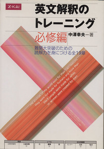 英文解釈のトレーニング　必修編 難関大突破のための読解力を身につける全１９章／中澤幸夫(著者)