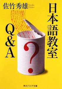 日本語教室Ｑ＆Ａ 角川ソフィア文庫／佐竹秀雄【著】