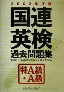 国連英検過去問題集　特Ａ級・Ａ級(２００２年度版)／日本国際連合協会(著者),篠原俊吾