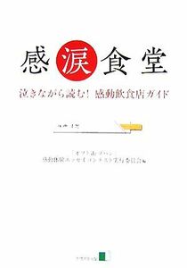 感涙食堂 泣きながら読む！感動飲食店ガイド／「オソトｄｅゴハン」感動体験エッセイコンテスト実行委員会【編】